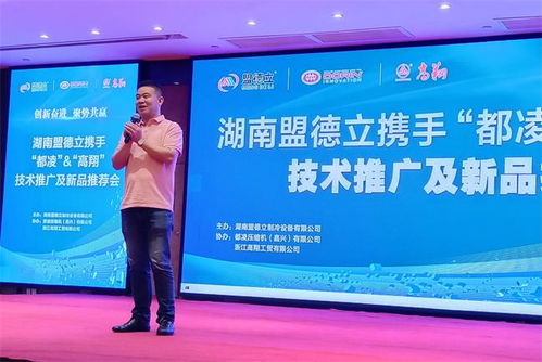 創(chuàng)新奮進(jìn)，聚勢(shì)共贏 盟德立攜手都凌、高翔成功舉辦技術(shù)推廣與新品推薦會(huì)